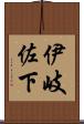 伊岐佐下 Scroll
