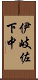 伊岐佐下中 Scroll