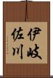 伊岐佐川 Scroll