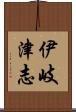 伊岐津志 Scroll