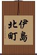 伊島北町 Scroll