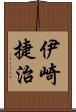 伊崎捷治 Scroll