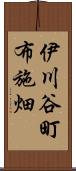 伊川谷町布施畑 Scroll