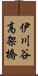 伊川谷高架橋 Scroll