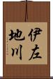 伊左地川 Scroll