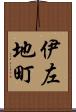 伊左地町 Scroll
