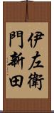 伊左衛門新田 Scroll