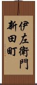 伊左衛門新田町 Scroll