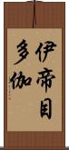 伊帝目多伽 Scroll