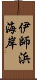 伊師浜海岸 Scroll