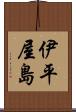 伊平屋島 Scroll