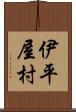伊平屋村 Scroll