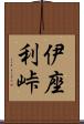 伊座利峠 Scroll