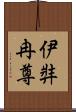 伊弉冉尊 Scroll