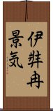 伊弉冉景気 Scroll