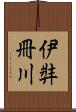 伊弉冊川 Scroll