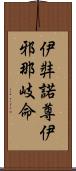 伊弉諾尊;伊邪那岐命 Scroll