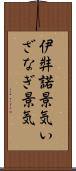 伊弉諾景気 Scroll