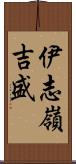 伊志嶺吉盛 Scroll