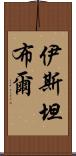 伊斯坦布爾 Scroll