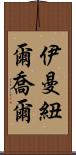 Immanuel Joel Scroll