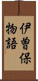 伊曽保物語 Scroll