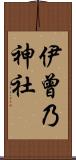 伊曾乃神社 Scroll