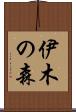 伊木の森 Scroll