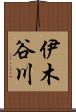 伊木谷川 Scroll