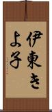 伊東きよ子 Scroll