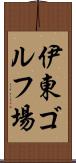 伊東ゴルフ場 Scroll