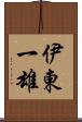 伊東一雄 Scroll