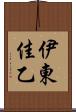 伊東佳乙 Scroll