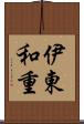 伊東和重 Scroll