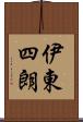 伊東四朗 Scroll