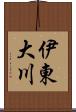 伊東大川 Scroll