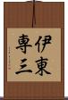 伊東専三 Scroll