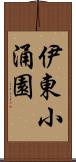伊東小涌園 Scroll