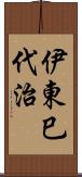 伊東巳代治 Scroll