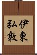 伊東弘敦 Scroll