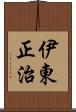 伊東正治 Scroll