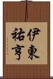 伊東祐亨 Scroll