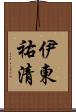 伊東祐清 Scroll