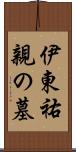 伊東祐親の墓 Scroll