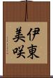 伊東美咲 Scroll