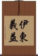 伊東義益 Scroll