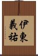 伊東義祐 Scroll