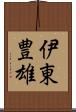 伊東豊雄 Scroll