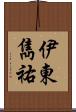 伊東雋祐 Scroll