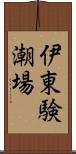 伊東験潮場 Scroll